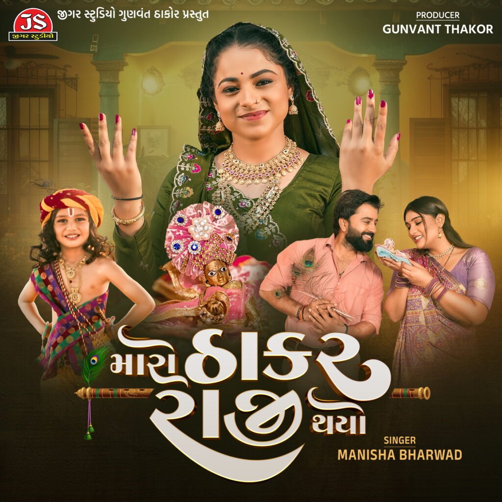 Maro Thakar Raji Thayo