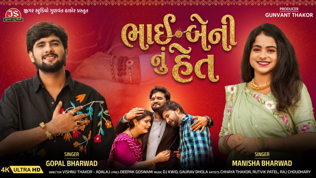 Jigar Studio Unveils Emotional Raksha Bandhan Special Track “Bhai Beni Nu Het” Sung by Gopal Bharwad & Manisha Bharwad #2